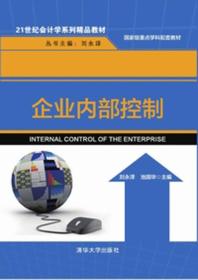 《企業內部控制 21世紀企業管理與會計學的融合之道》