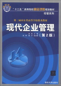 現代企業管理（第2版）——十二五高等院校精品課程規劃教材（經管系列）