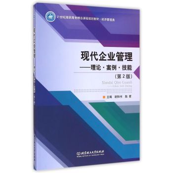 現(xiàn)代企業(yè)管理 從理論到實(shí)踐的全面指南——評(píng)《企業(yè)管理》教材的學(xué)術(shù)價(jià)值與應(yīng)用導(dǎo)向